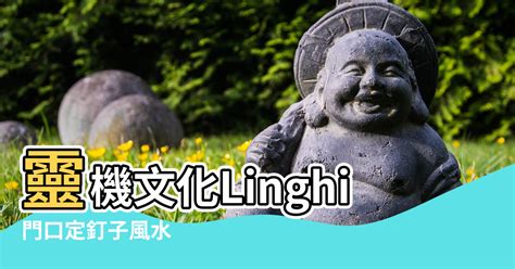 門上釘釘子|【門口定釘子風水】靈機文化Linghit 